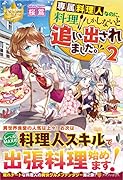 専属料理人なのに、料理しかしないと追い出されました。(2)