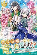 竜人さまに狂愛される悪役令嬢には王子なんか必要ありません!