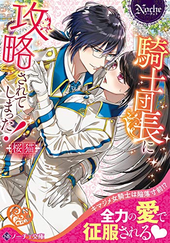 騎士団長に攻略されてしまった!