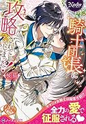 騎士団長に攻略されてしまった!