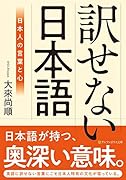 訳せない日本語 日本人の言葉と心