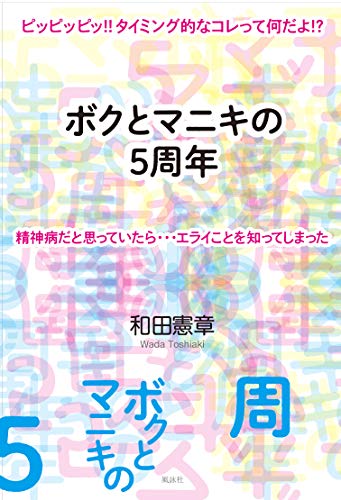 ボクとマニキの5周年 ピッピッピッ!!　タイミング的なコレって何だよ!?