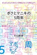 ボクとマニキの5周年 ピッピッピッ!! タイミング的なコレって何だよ!?