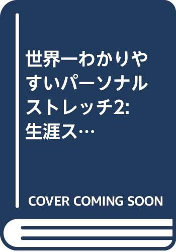 世界一わかりやすいパーソナルストレッチ2 生涯スポーツトレーナー技術編