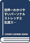 世界一わかりやすいパーソナルストレッチ2 生涯スポーツトレーナー技術編