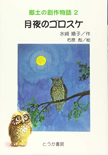月夜のゴロスケ