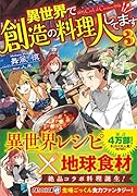 異世界で創造の料理人してます(3)