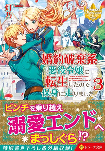 婚約破棄系悪役令嬢に転生したので、保身に走りました。(3)