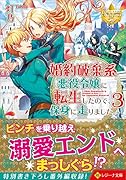 婚約破棄系悪役令嬢に転生したので、保身に走りました。(3)