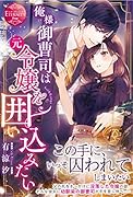 俺様御曹司は元令嬢を囲い込みたい