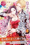 皇太子殿下の容赦ない求愛