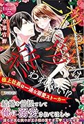 一夜の夢では終われない!? 極上社長は一途な溺愛ストーカー
