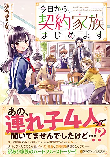 今日から、契約家族はじめます