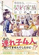 今日から、契約家族はじめます