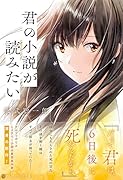 君の小説が読みたい