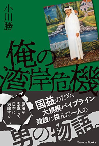 俺の湾岸危機