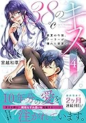 38℃のキス～真夏の午後、クーラーが壊れた部屋で…4