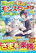 異世界に転移したからモンスターと気ままに暮らします