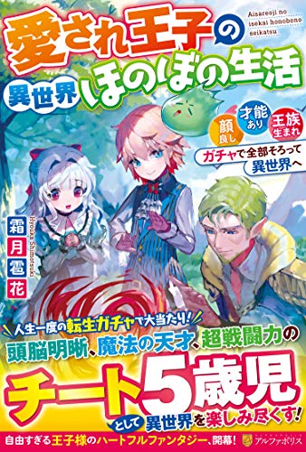 愛され王子の異世界ほのぼの生活 顔良し、才能あり、王族生まれ。ガチャで全部そろって異世界へ
