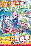 愛され王子の異世界ほのぼの生活 顔良し、才能あり、王族生まれ。ガチャで全部そろって異世界へ