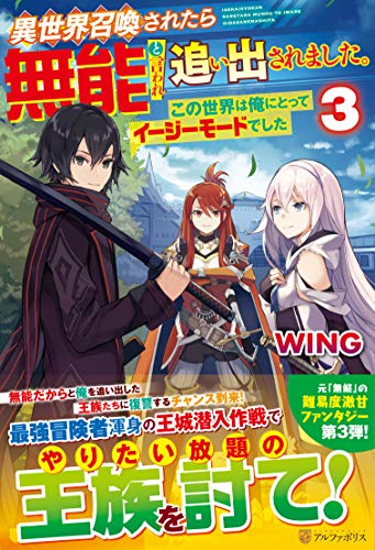異世界召喚されたら無能と言われ追い出されました。(3) この世界は俺にとってイージーモードでした