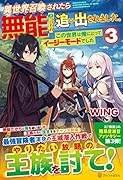 異世界召喚されたら無能と言われ追い出されました。(3) この世界は俺にとってイージーモードでした