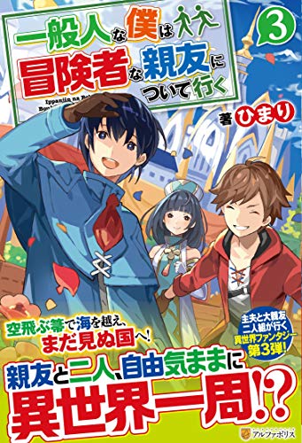 一般人な僕は、冒険者な親友について行く(3)