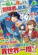 一般人な僕は、冒険者な親友について行く(3)
