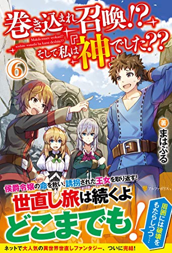 巻き込まれ召喚!? そして私は『神』でした??(6)