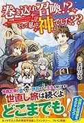 巻き込まれ召喚!? そして私は『神』でした??(6)
