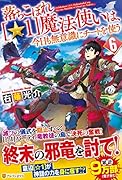 落ちこぼれ[☆1]魔法使いは、今日も無意識にチートを使う(6)