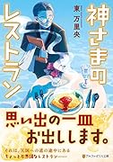 神さまのレストラン