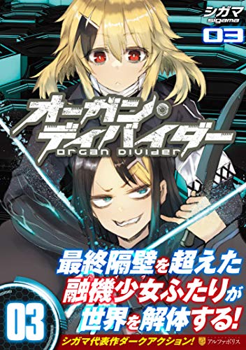 オーガン・ディバイダー(03)