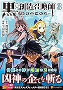 黒の創造召喚師ー転生者の叛逆ー(3)