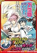 追い出された万能職に新しい人生が始まりました(2)