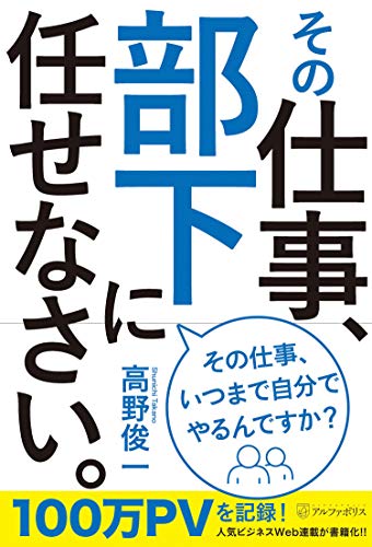Amazonで俊一, 高野のその仕事、部下に任せなさい。。アマゾンならポイント還元本が多数。俊一, 高野作品ほか、お急ぎ便対象商品は当日お届けも可能。またその仕事、部下に任せなさい。もアマゾン配送商品なら通常配送無料。