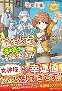 転生少女、運の良さだけで生き抜きます!