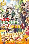 アラフォー少女の異世界ぶらり漫遊記(2)