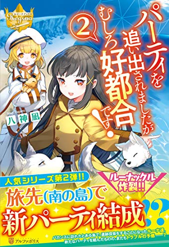 パーティを追い出されましたがむしろ好都合です!(2)