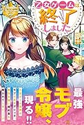 乙女ゲームは終了しました