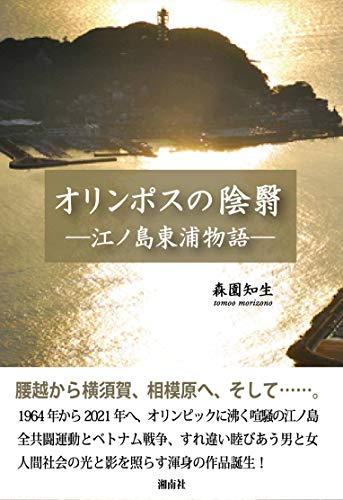 オリンポスの陰翳 江ノ島東浦物語