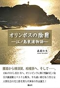 オリンポスの陰翳 江ノ島東浦物語