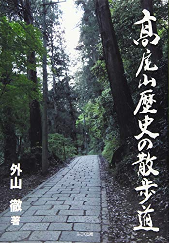 高尾山歴史の散歩道