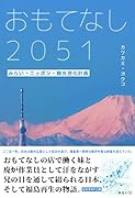 おもてなし2051 みらい・ニッポン・観光地化計画