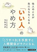 「いい人」のやめ方 他人のことが気にならなくなる