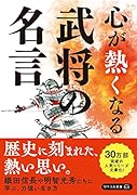 武将の名言 心が熱くなる