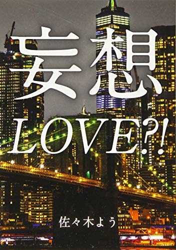 文庫の発売日 妄想love ブイツーソリューション