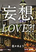 妄想LOVE?!