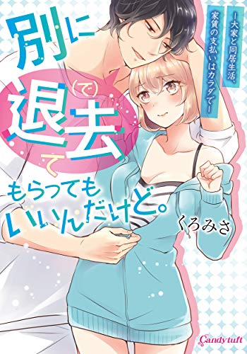 別に退去(で)てもらってもいいんだけど。 ー大家と同居生活、家賃の支払いはカラダでー