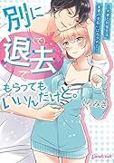 別に退去(で)てもらってもいいんだけど。 ー大家と同居生活、家賃の支払いはカラダでー